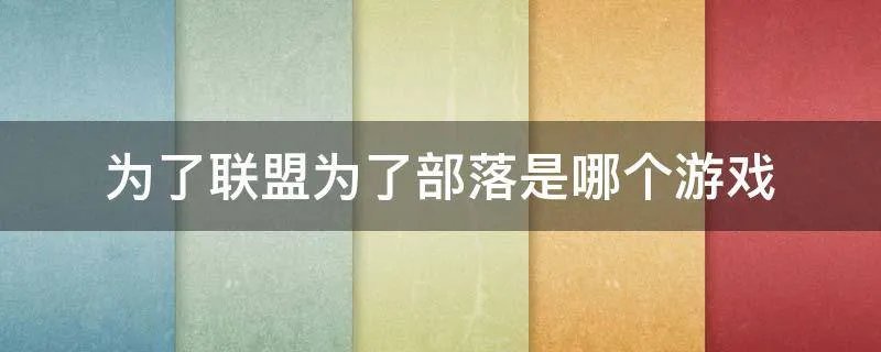 为了联盟为了部落是哪个游戏