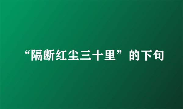 “隔断红尘三十里”的下句