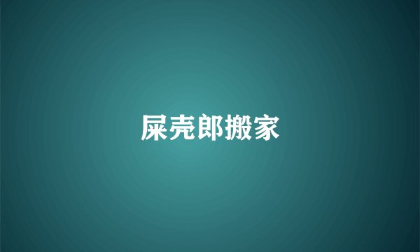 屎壳郎搬家