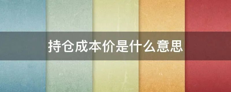 持仓成本价是什么意思