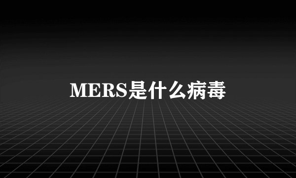 MERS是什么病毒