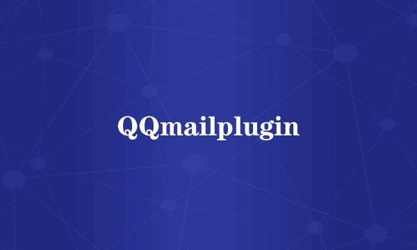 QQmailplugin