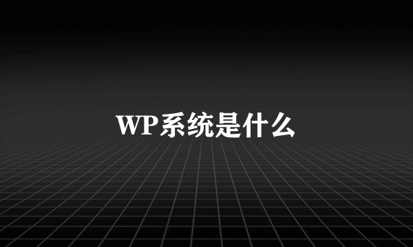 WP系统是什么