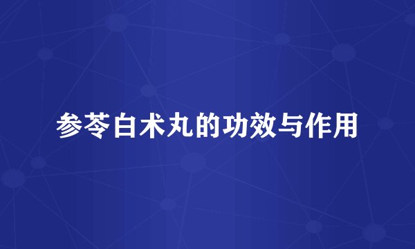 参苓白术丸的功效与作用