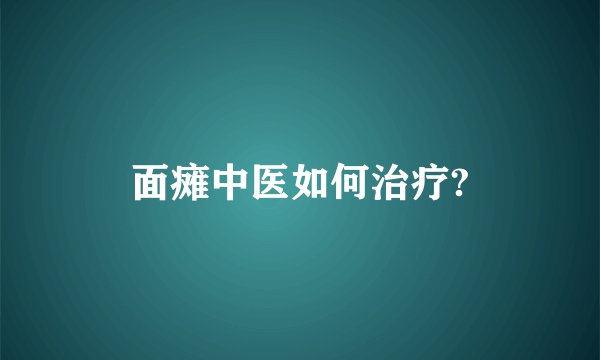 面瘫中医如何治疗?