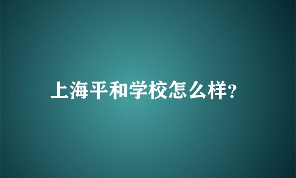 上海平和学校怎么样？