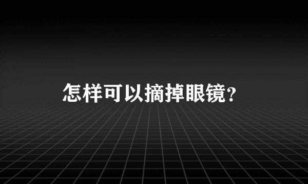 怎样可以摘掉眼镜？