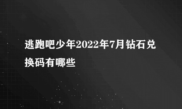逃跑吧少年2022年7月钻石兑换码有哪些