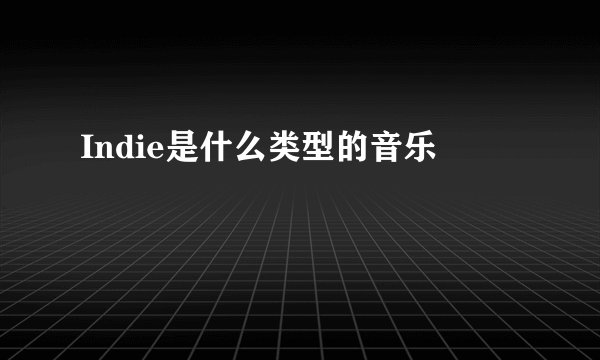 Indie是什么类型的音乐