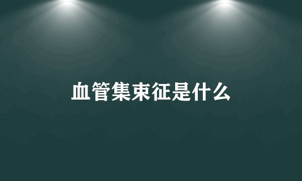 血管集束征是什么
