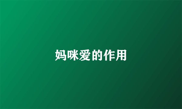 妈咪爱的作用