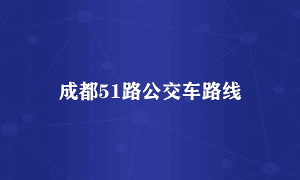 成都51路公交车路线