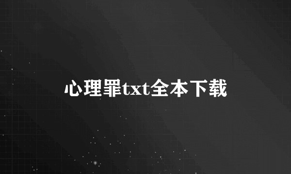 心理罪txt全本下载