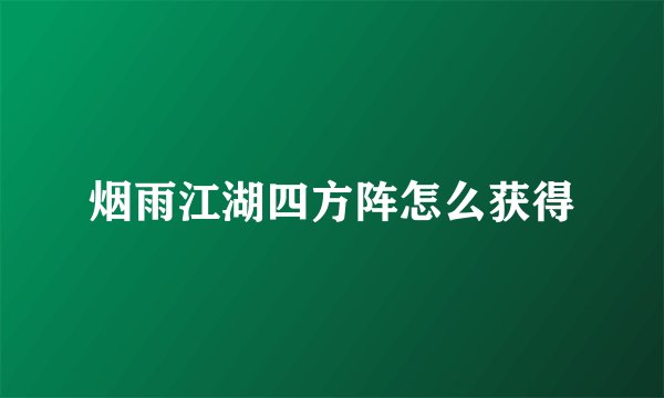 烟雨江湖四方阵怎么获得