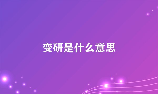 变研是什么意思