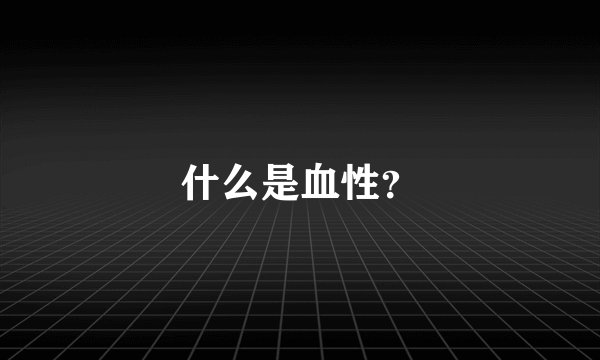 什么是血性？