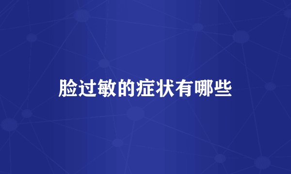 脸过敏的症状有哪些