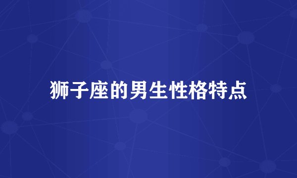 狮子座的男生性格特点