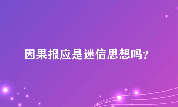 因果报应是迷信思想吗？