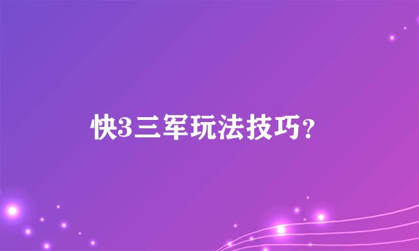 快3三军玩法技巧？