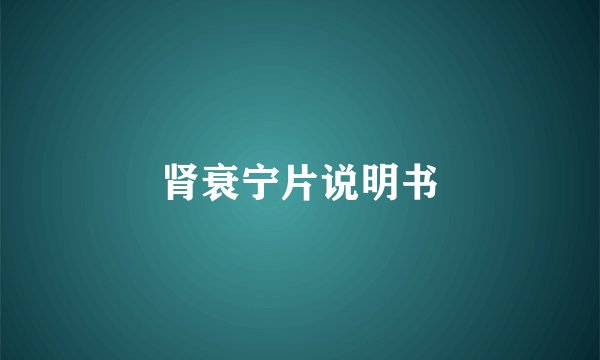 肾衰宁片说明书