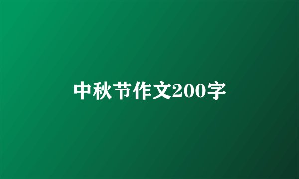 中秋节作文200字