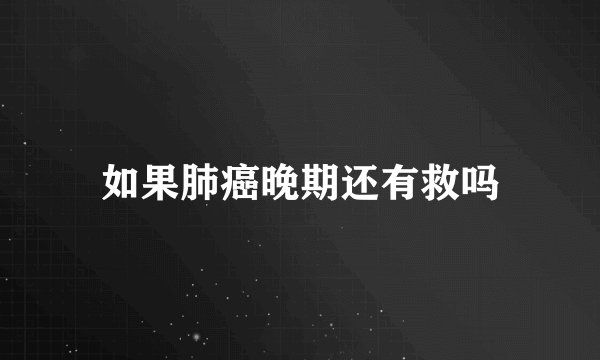 如果肺癌晚期还有救吗