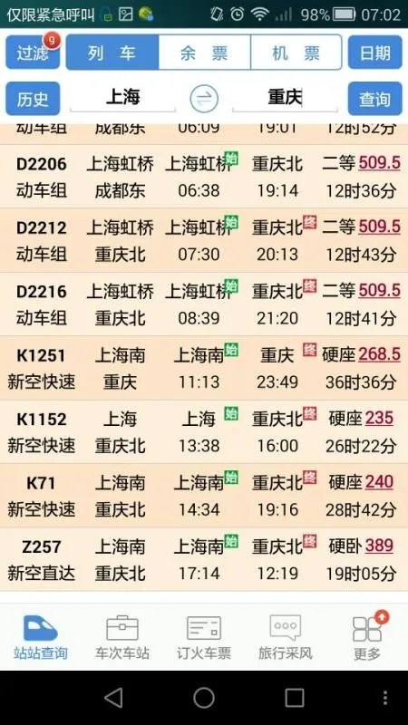 上海到重庆火车票多少钱一张