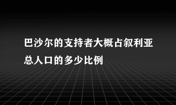巴沙尔的支持者大概占叙利亚总人口的多少比例