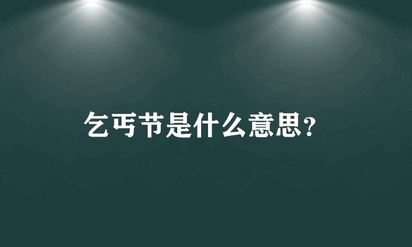 乞丐节是什么意思？