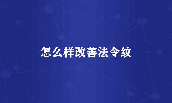 怎么样改善法令纹