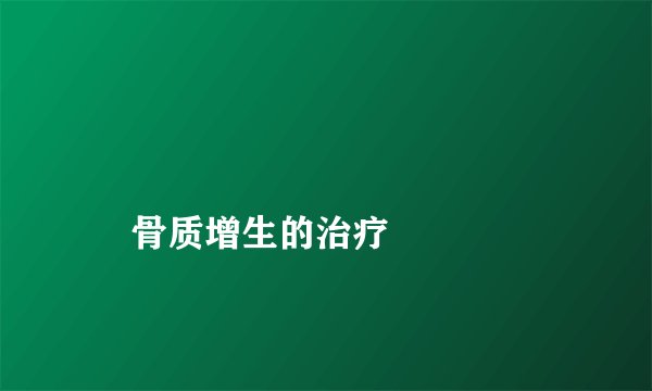 
    骨质增生的治疗
  
