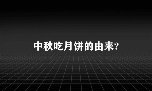 中秋吃月饼的由来?