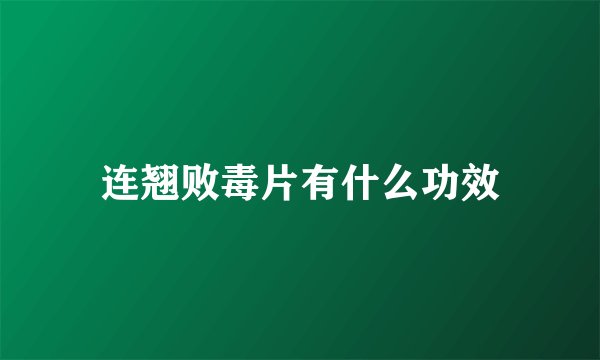 连翘败毒片有什么功效