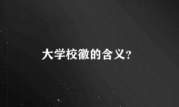 大学校徽的含义？