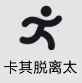 卡其脱离太什么意思 卡其脱离太梗出处介绍