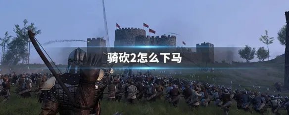 骑砍2怎么下马