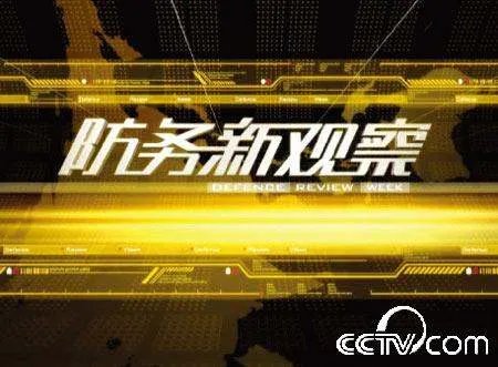 怎么评价节目《防务新观察》?