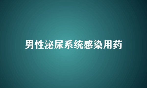 男性泌尿系统感染用药