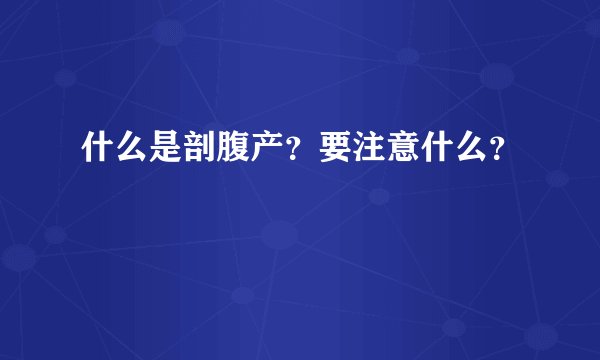 什么是剖腹产？要注意什么？