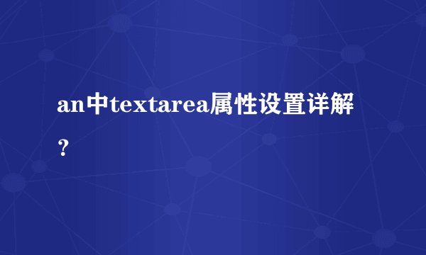 an中textarea属性设置详解？