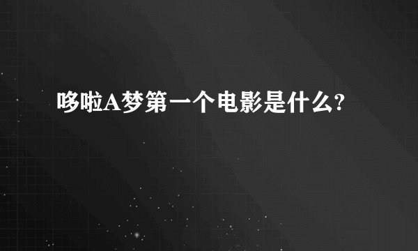 哆啦A梦第一个电影是什么?