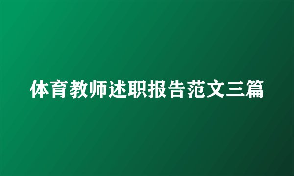 体育教师述职报告范文三篇