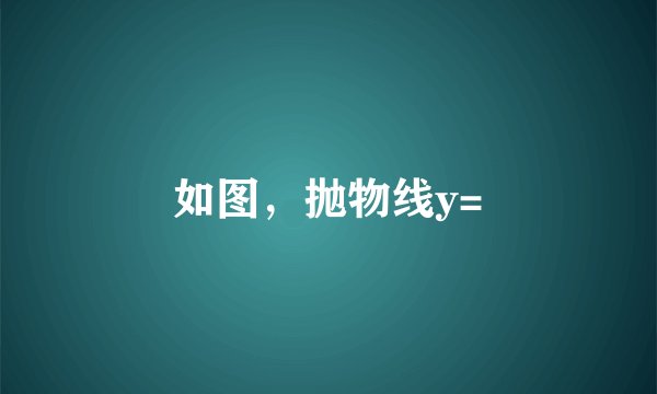 如图，抛物线y=