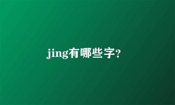 jing有哪些字？