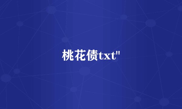 桃花债txt