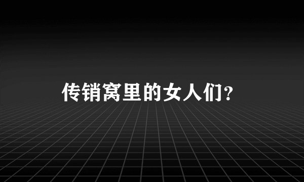 传销窝里的女人们？