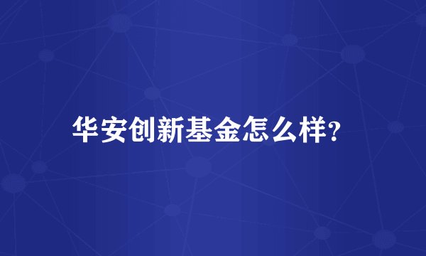 华安创新基金怎么样？