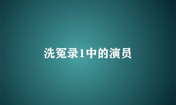 洗冤录1中的演员