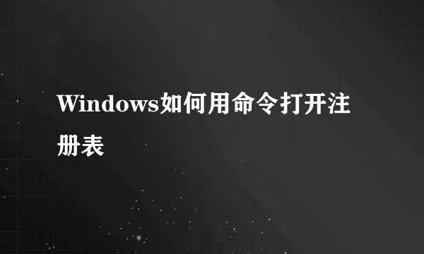 Windows如何用命令打开注册表